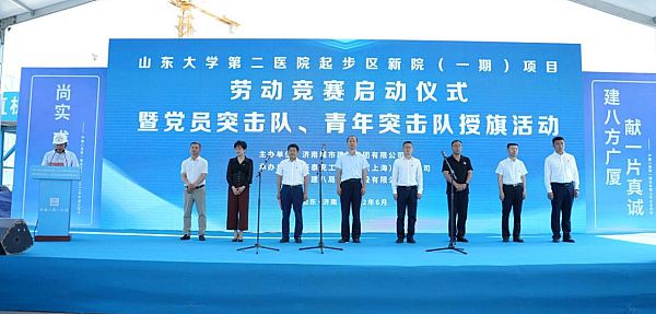 山大二院起步區(qū)新院(一期)項目勞動競賽啟動儀式暨黨員突擊隊、青年突擊隊授旗活動